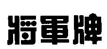 Chữ Hán