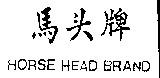 HORSE HEAD BRAND