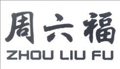 ZHOU LIU FU [ZHOU: tất cả, LIU: sáu, FU: phúc lành]