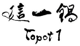 Topot 1 [zhe yi guo: đây là như là số một nhất cái bình cái lọ nồi ]