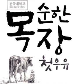 KONKUK UNIV. [geon guk dae hak gyo: Đại học Konkuk; sun han mok jang: trang trại trưởng thành; cheo su yu: sữa đầu tiên]