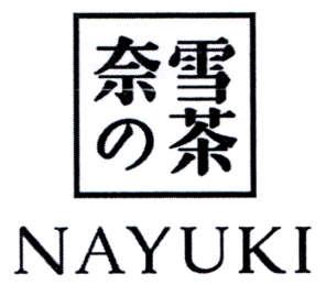 NAYUKI [Nai: nhưng; Xue: tuyết; Cha: trà]