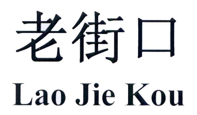 Lao Jie Kou [Lao: cũ, Jie: đường, Kou: cửa]