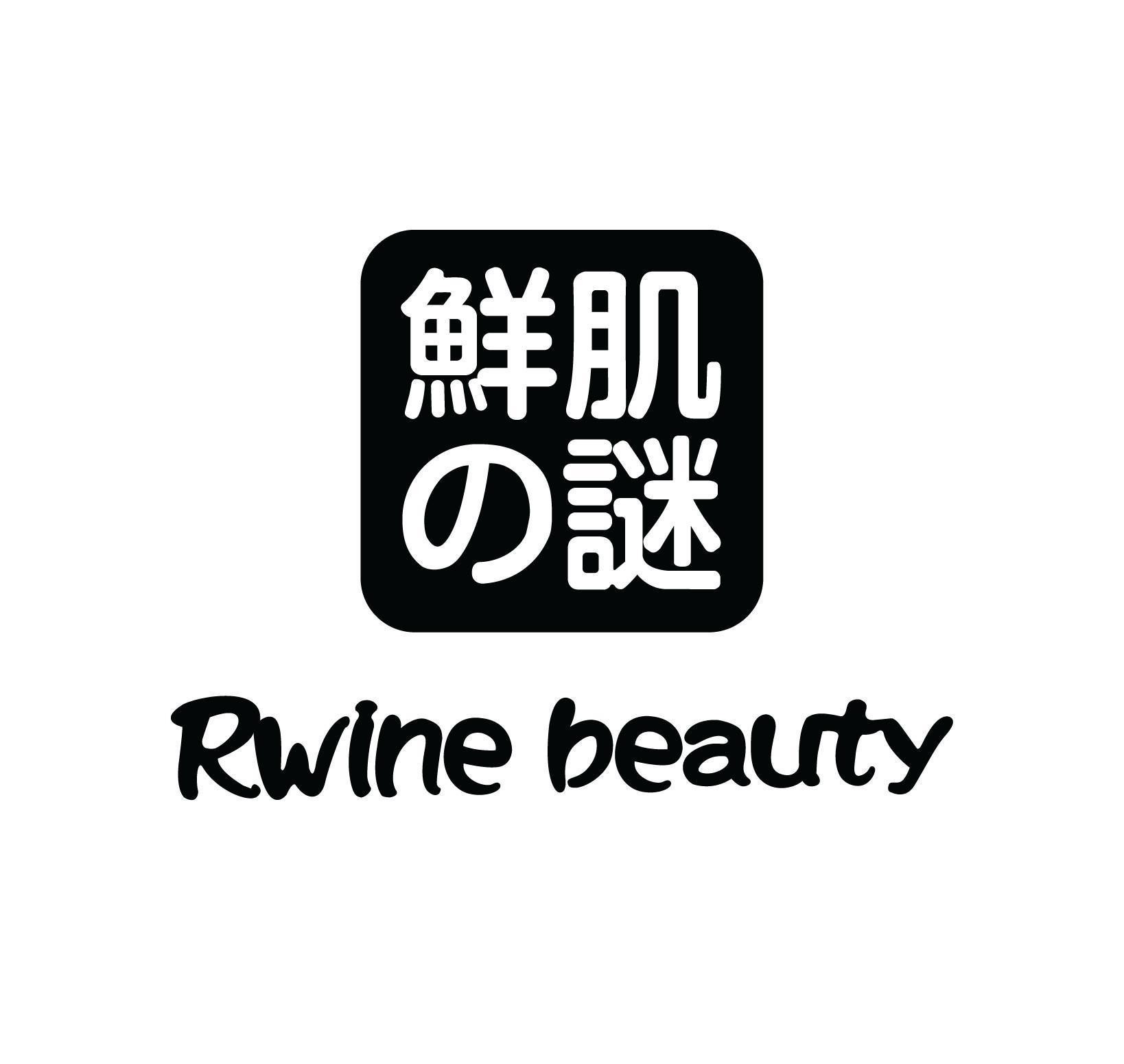 Rwine beauty [sen hada no nazo: bí mật của làn da tươi trẻ]