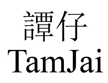 TamJai [tan: họ, zai: trẻ]