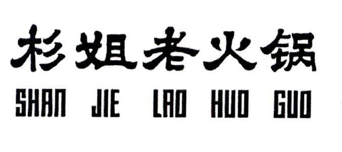 SHAN JIE LAO HUO GUO [ Shan: Cây thông Trung Quốc; Jie: Chị gái; Lao: Già; Huo: Lửa; Guo: Nồi, chảo]
