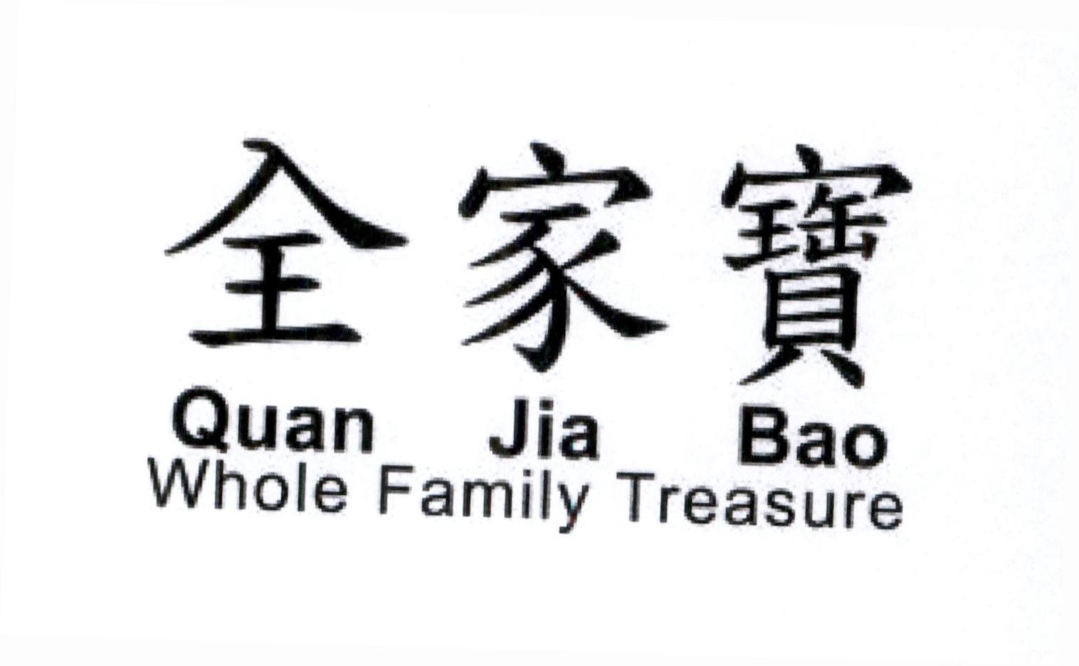 Quan Jia Bao [quan-jia-bao: kho báu của cả gia đình] Whole Family Treasure