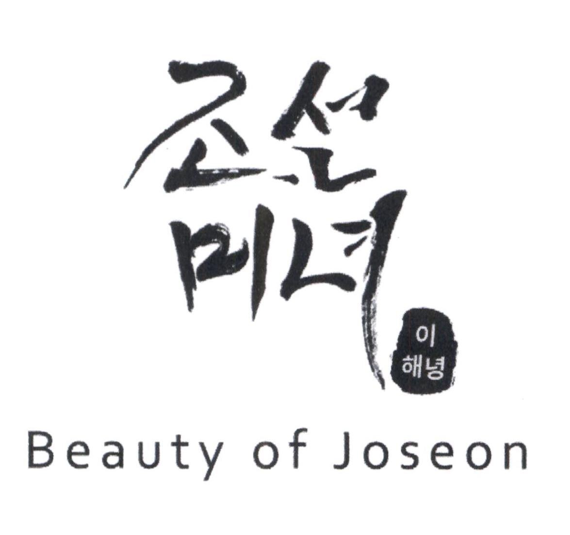 Beauty of Joseon [JOSEON MINYEO: mỹ nữ thời Joseon; E HAENYEONG]