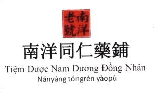Tiệm dược Nam Dương Đồng Nhân [lăo hào Nányáng: tiệm lâu đời Nam Dương; Nányáng tóngrén yàopù: Tiệm dược Nam Dương Đồng Nhân] Nányáng tóngrén yàopù