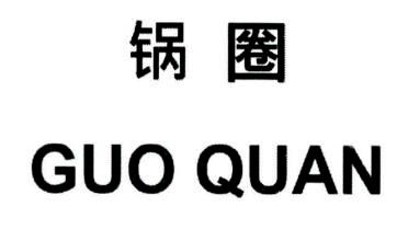 GUO QUAN [gou: nồi; quan: hình tròn]